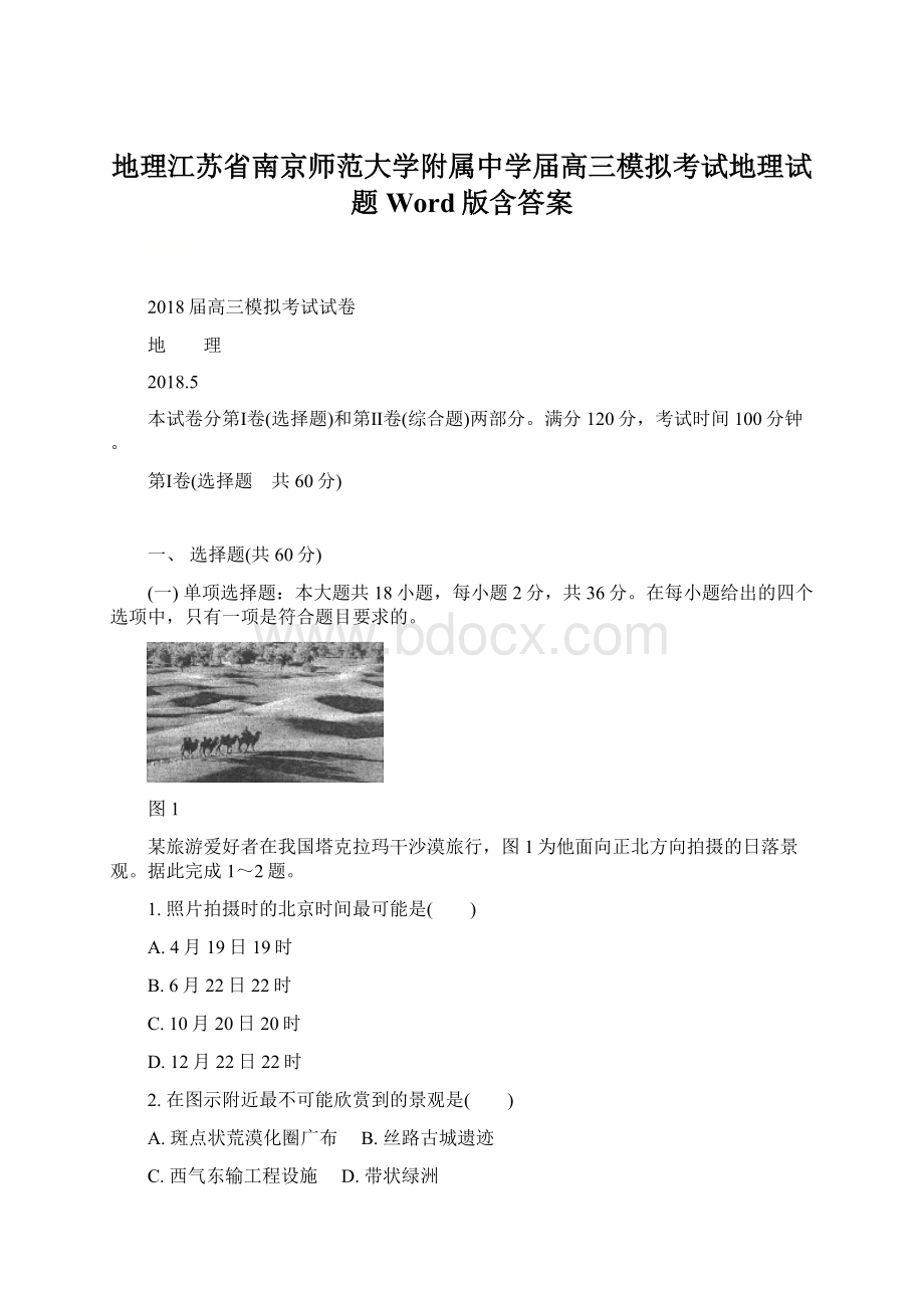 地理江苏省南京师范大学附属中学届高三模拟考试地理试题Word版含答案.docx_第1页