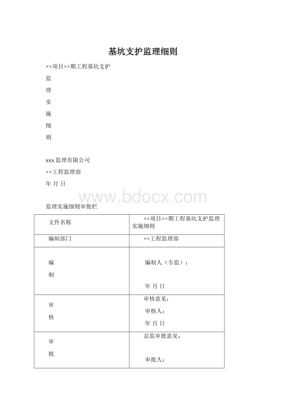 基坑支护监理细则Word文档下载推荐.docx_第1页