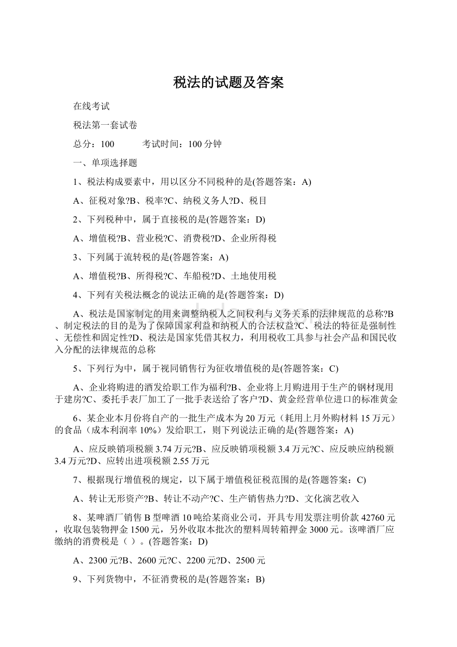 税法的试题及答案.docx_第1页