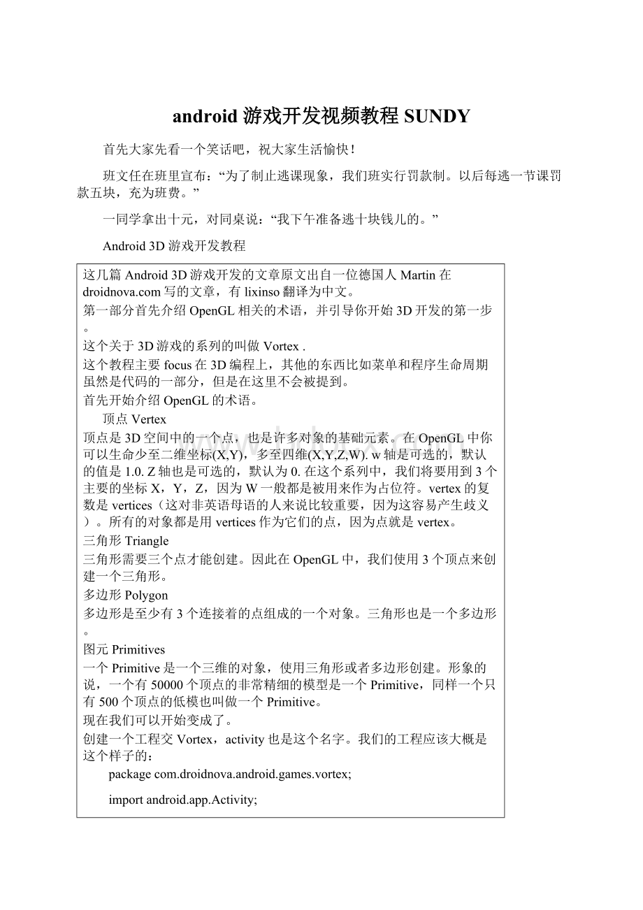 android 游戏开发视频教程SUNDY.docx