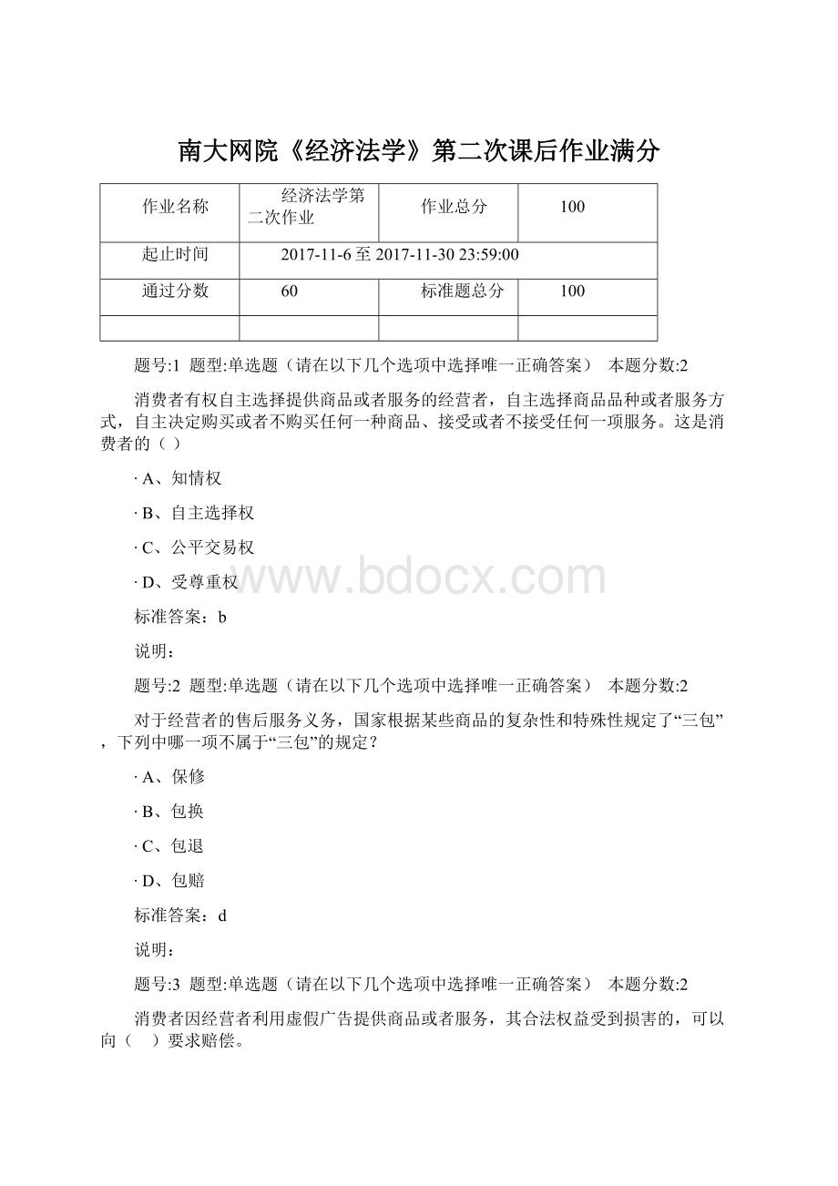 南大网院《经济法学》第二次课后作业满分.docx_第1页