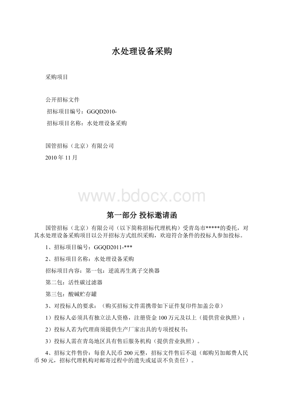 水处理设备采购Word格式.docx_第1页