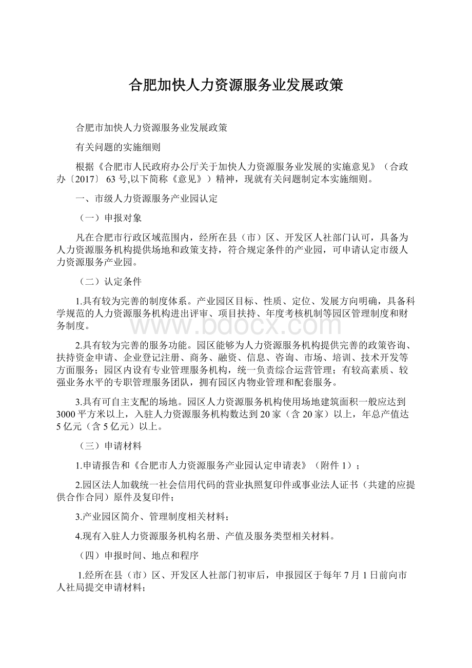 合肥加快人力资源服务业发展政策.docx_第1页