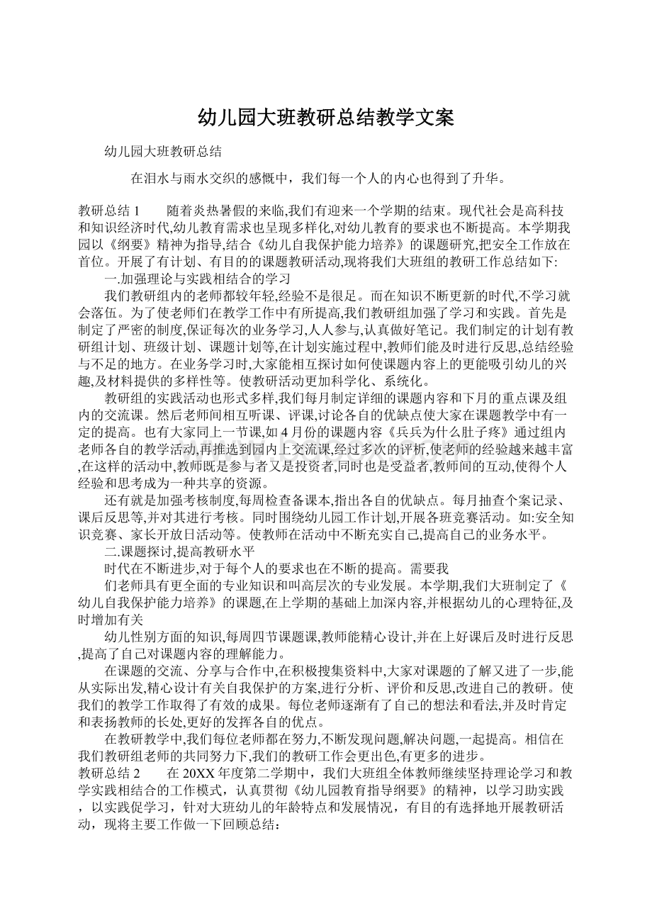 幼儿园大班教研总结教学文案Word文件下载.docx