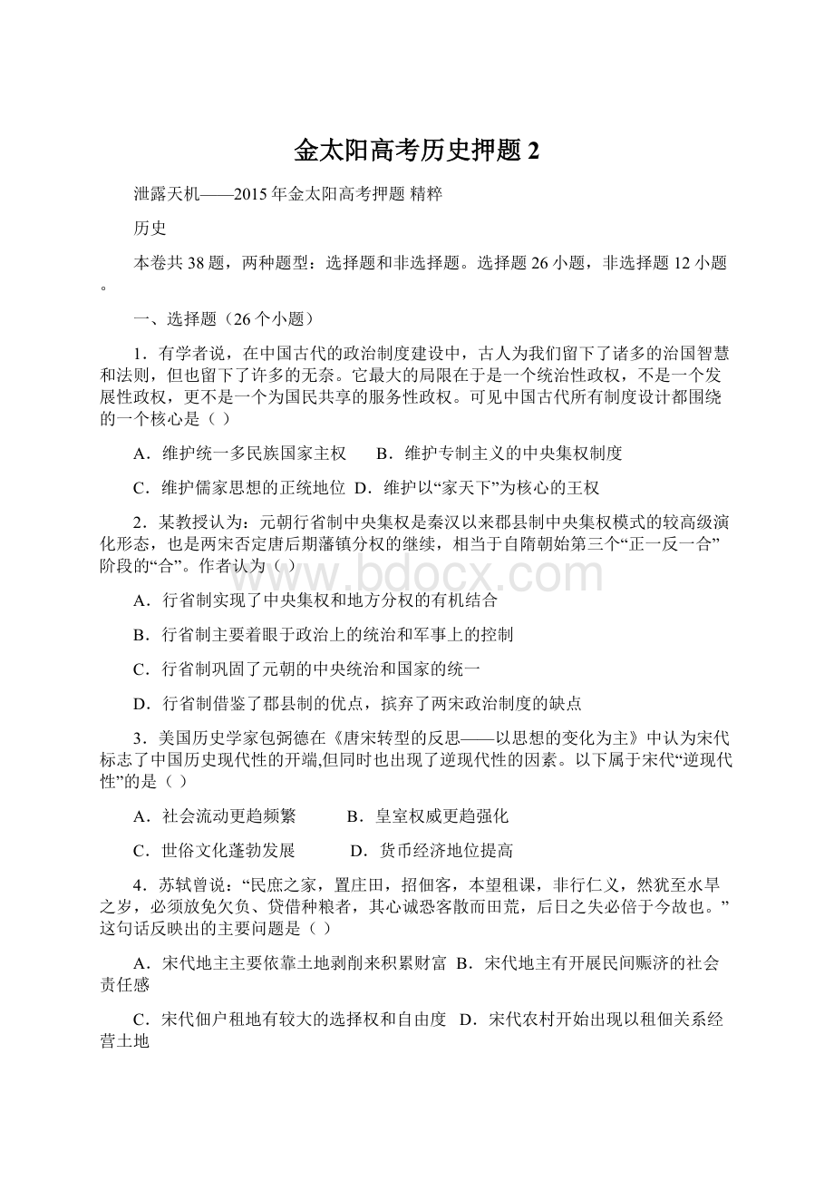 金太阳高考历史押题2Word格式文档下载.docx_第1页