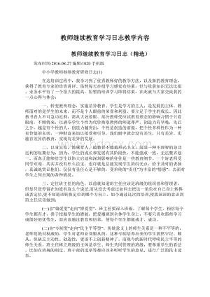 教师继续教育学习日志教学内容.docx