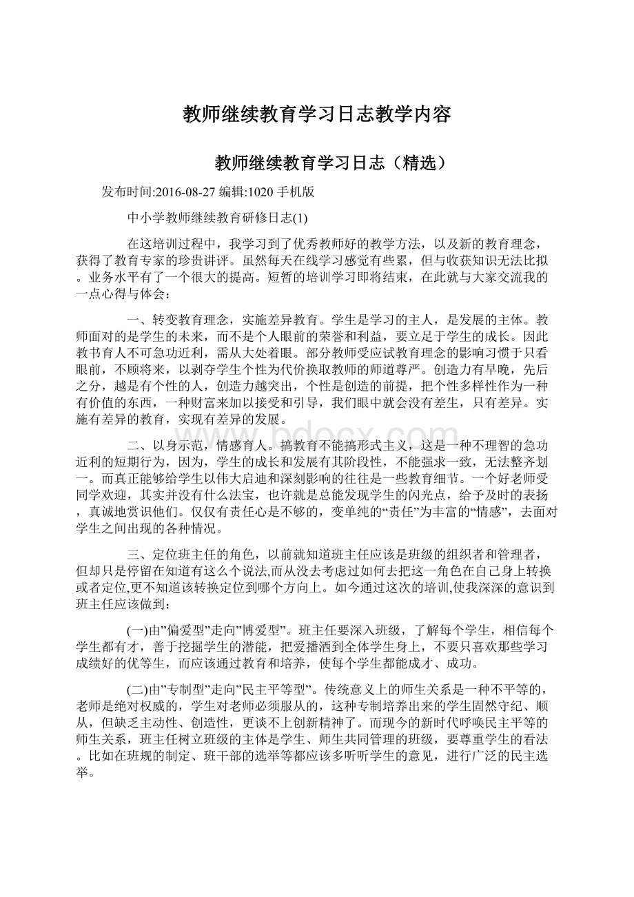 教师继续教育学习日志教学内容Word文档格式.docx