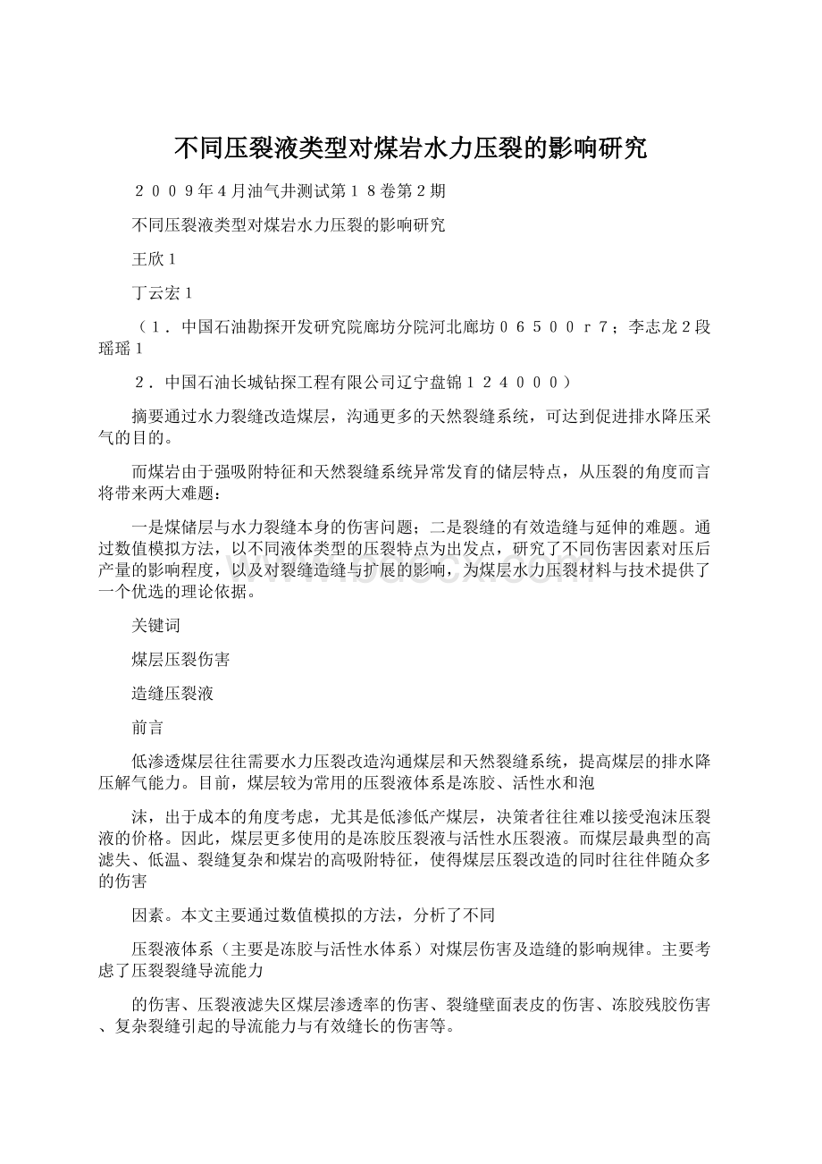 不同压裂液类型对煤岩水力压裂的影响研究文档格式.docx_第1页