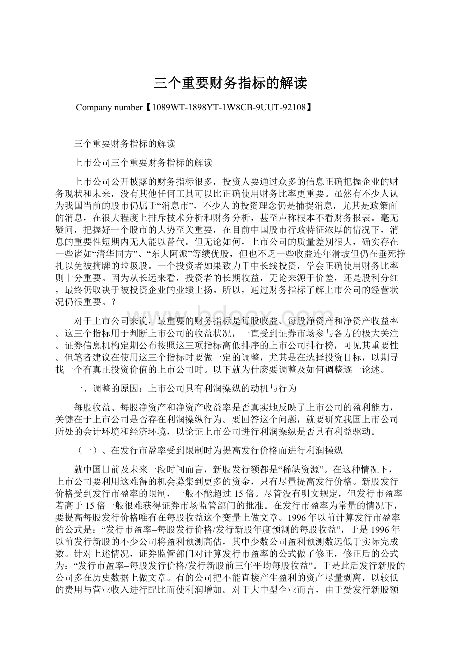 三个重要财务指标的解读.docx_第1页