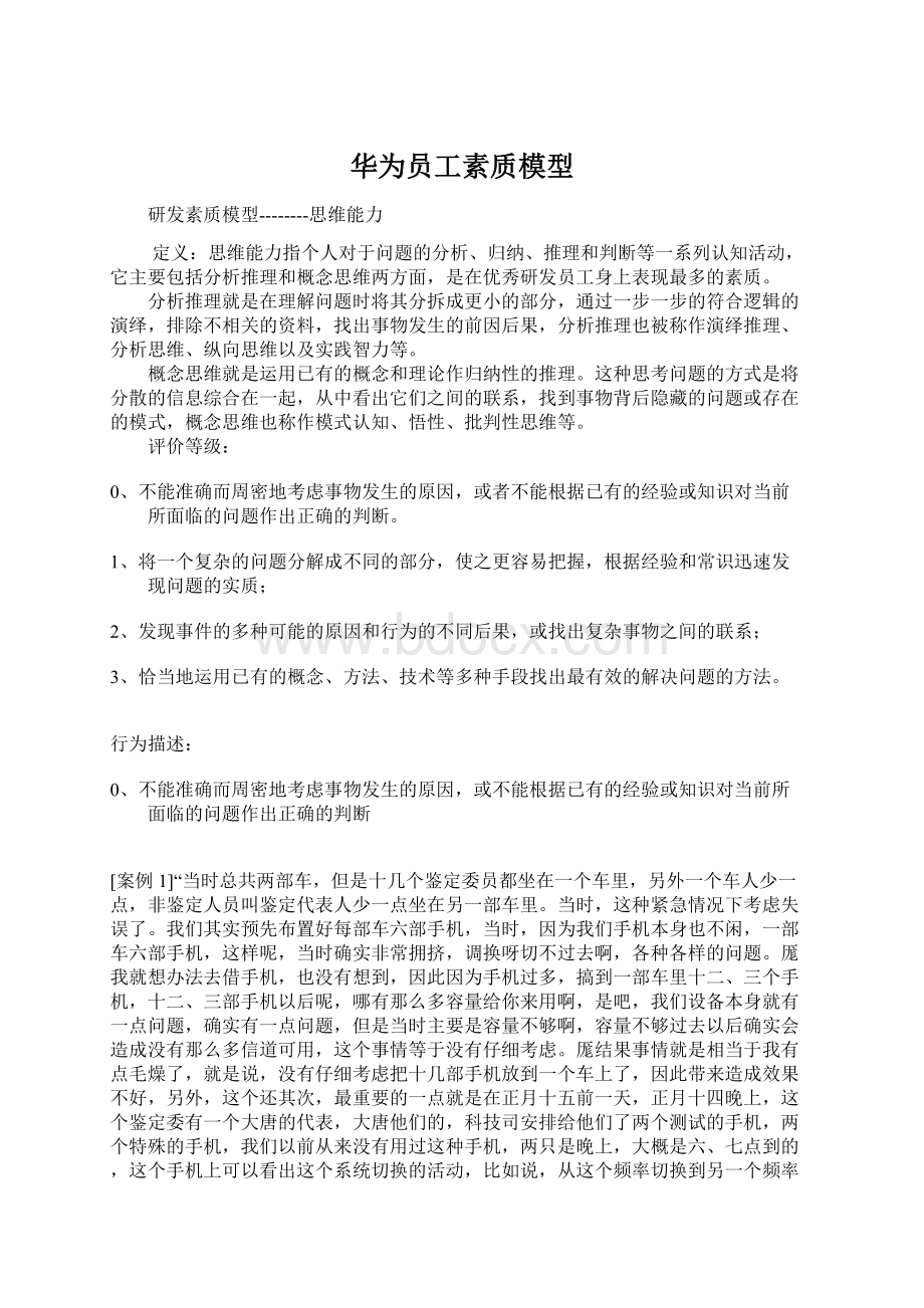 华为员工素质模型Word下载.docx