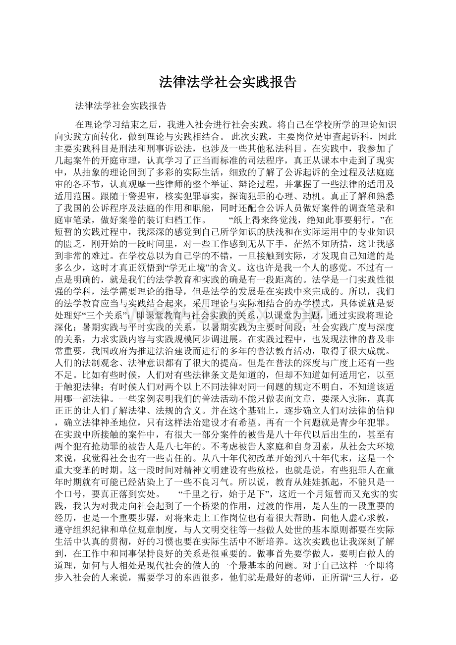 法律法学社会实践报告Word格式.docx