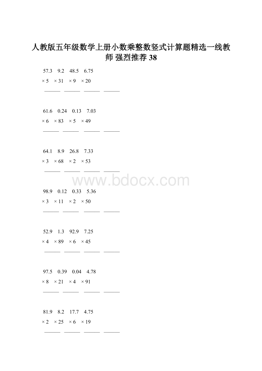 人教版五年级数学上册小数乘整数竖式计算题精选一线教师 强烈推荐 38.docx