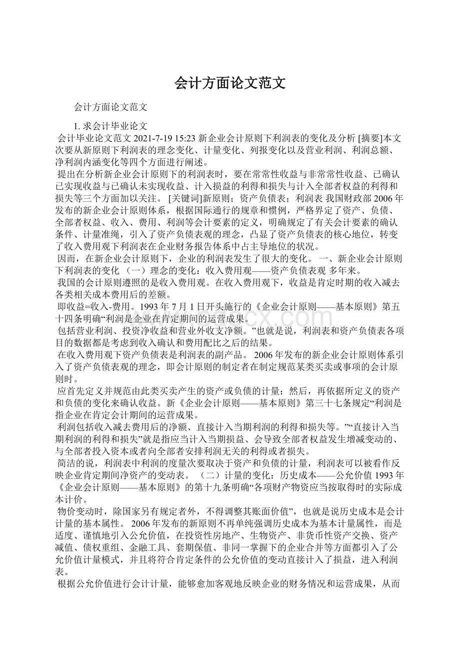 会计方面论文范文.docx_第1页