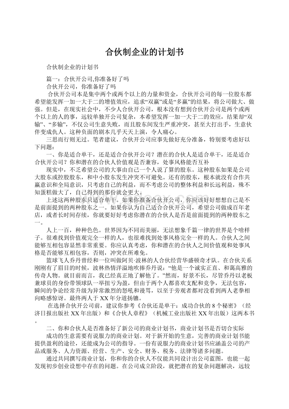 合伙制企业的计划书.docx