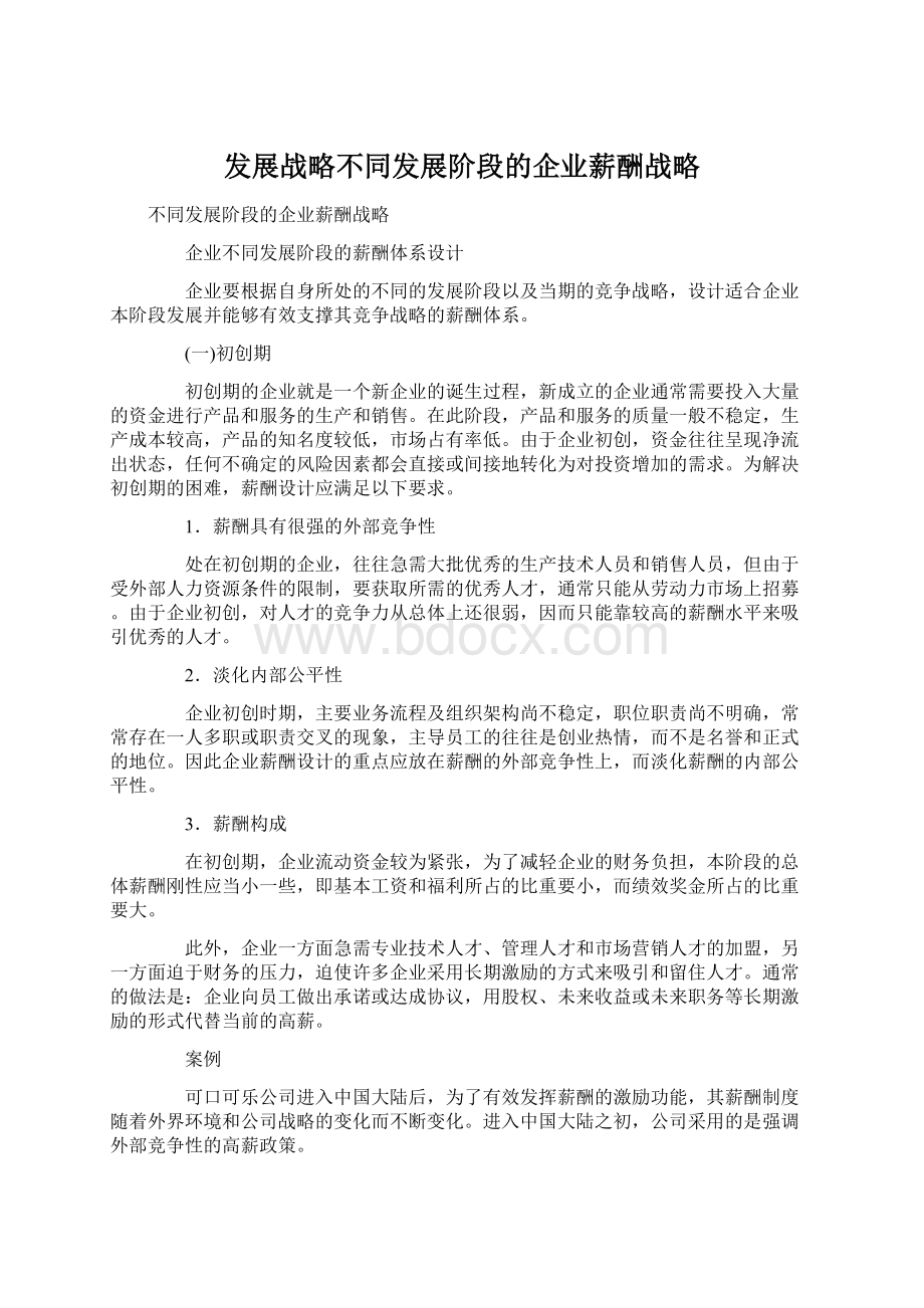 发展战略不同发展阶段的企业薪酬战略.docx