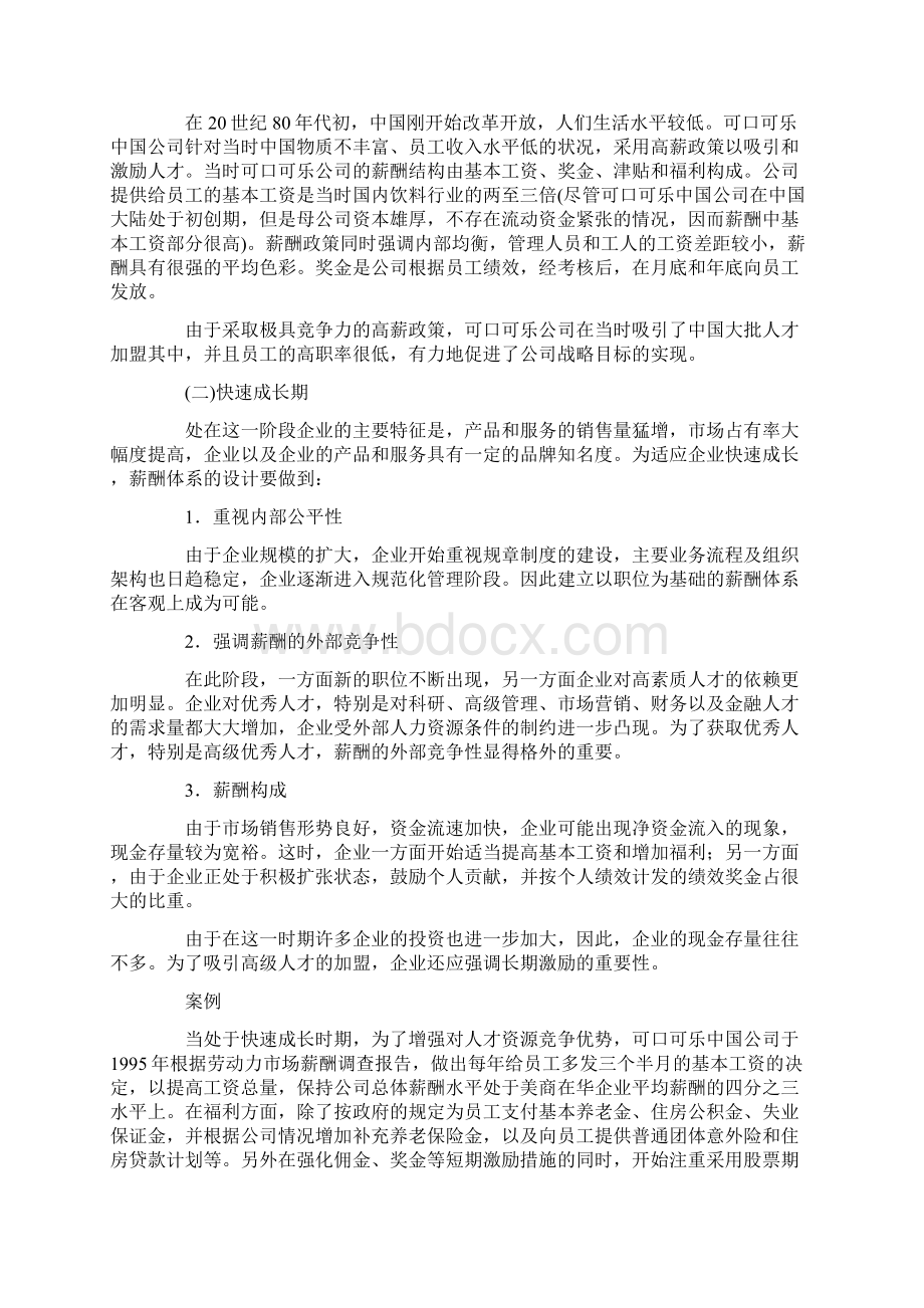 发展战略不同发展阶段的企业薪酬战略Word格式文档下载.docx_第2页