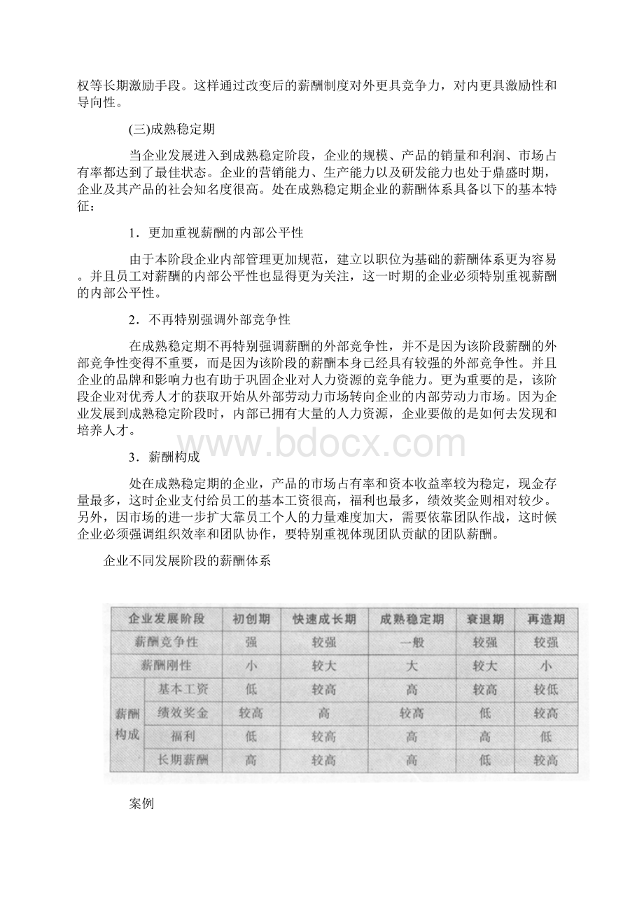 发展战略不同发展阶段的企业薪酬战略Word格式文档下载.docx_第3页