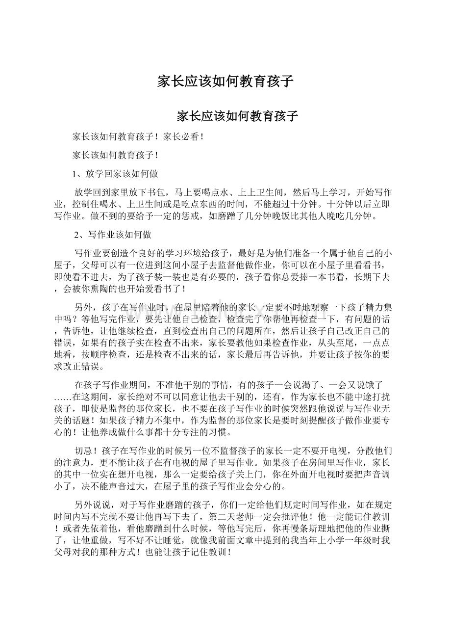 家长应该如何教育孩子Word格式文档下载.docx