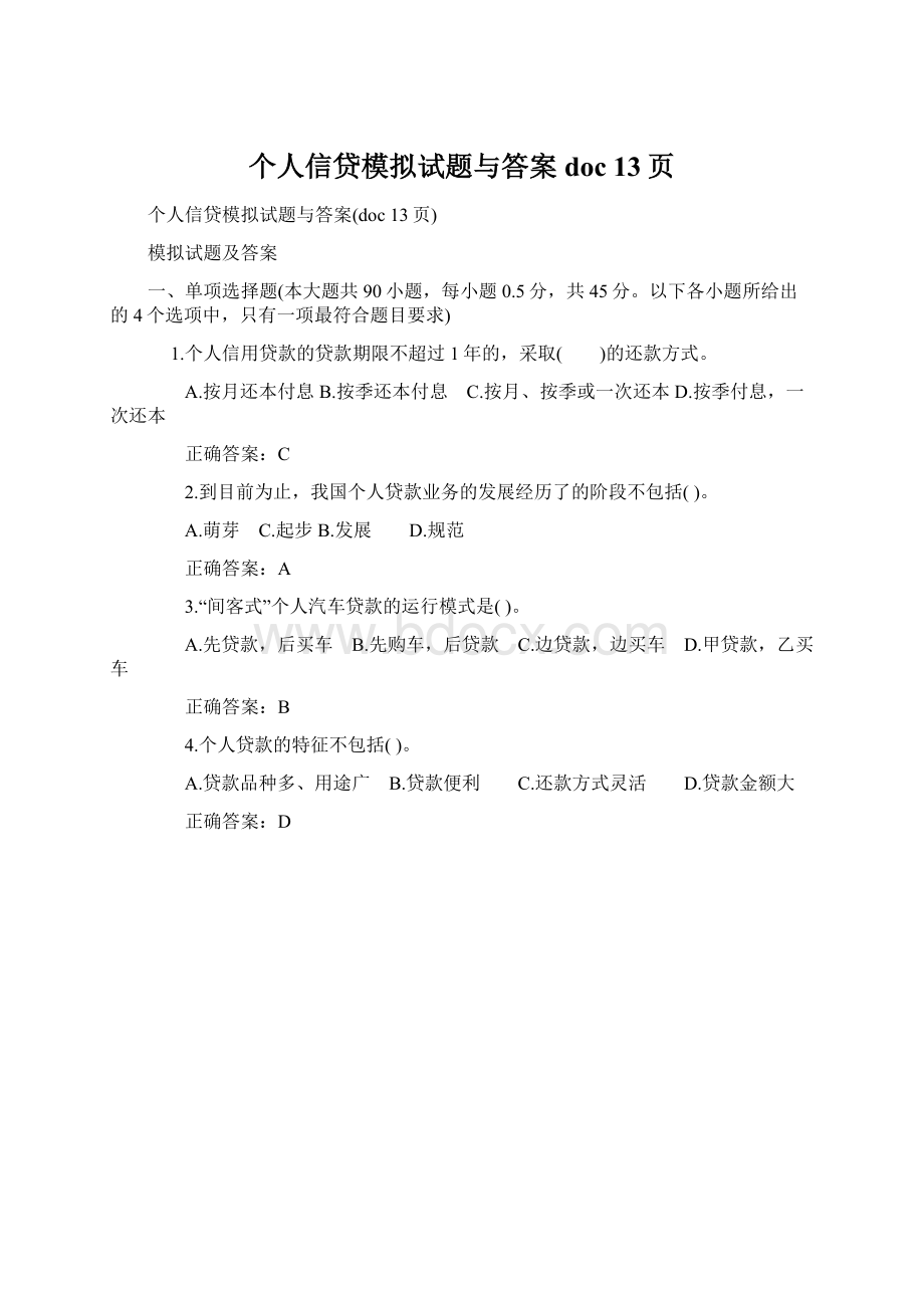 个人信贷模拟试题与答案doc 13页Word格式文档下载.docx_第1页