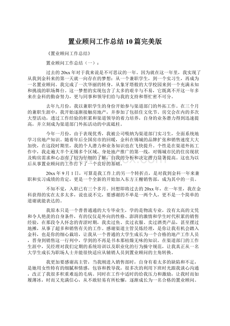 置业顾问工作总结10篇完美版Word文件下载.docx