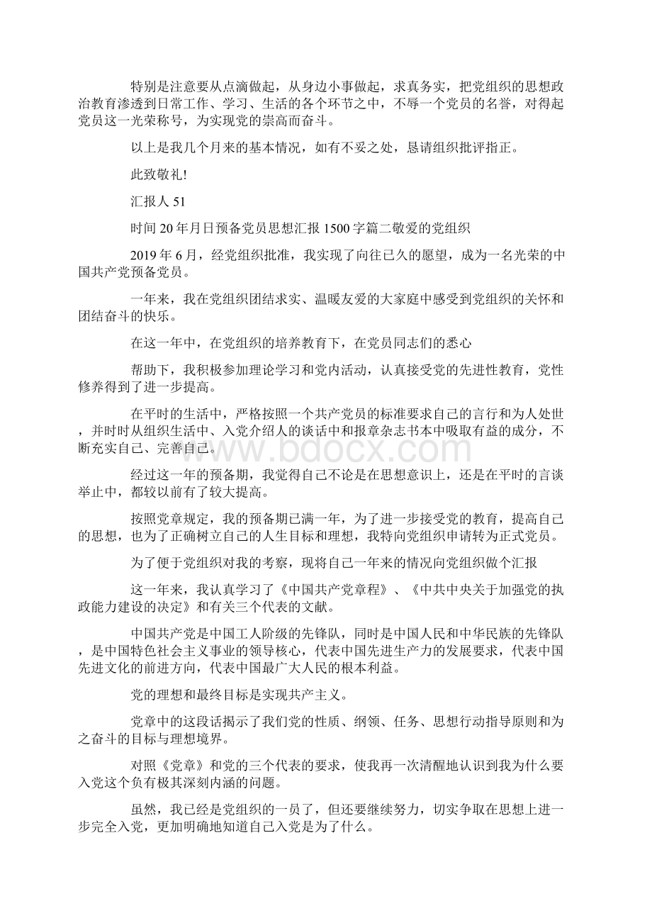 最新预备党员思想汇报00字五篇 精品Word格式.docx_第2页