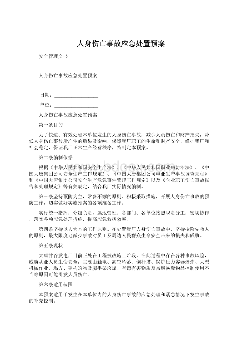 人身伤亡事故应急处置预案.docx