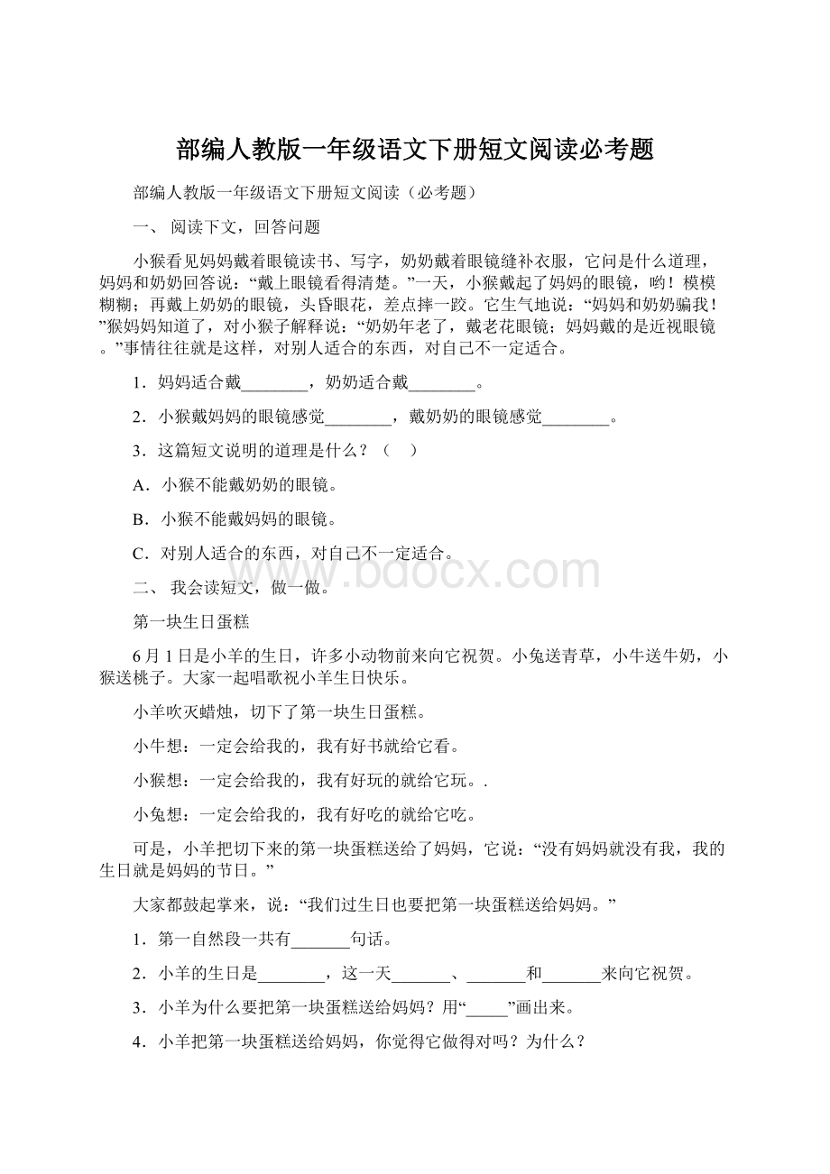 部编人教版一年级语文下册短文阅读必考题Word文件下载.docx