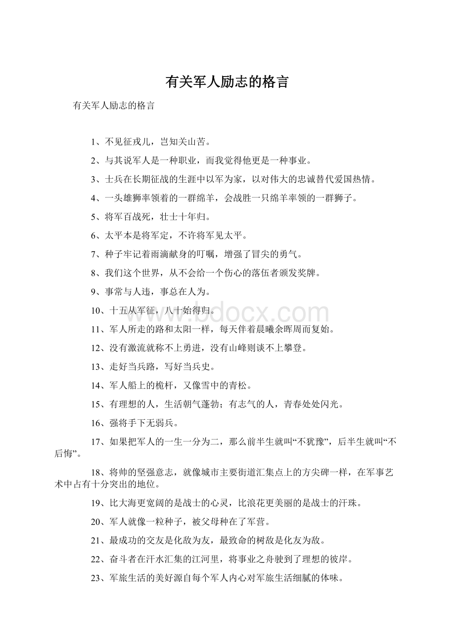 有关军人励志的格言Word文件下载.docx