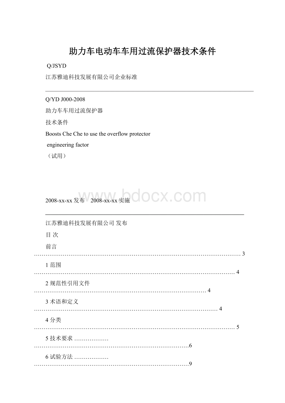 助力车电动车车用过流保护器技术条件.docx_第1页