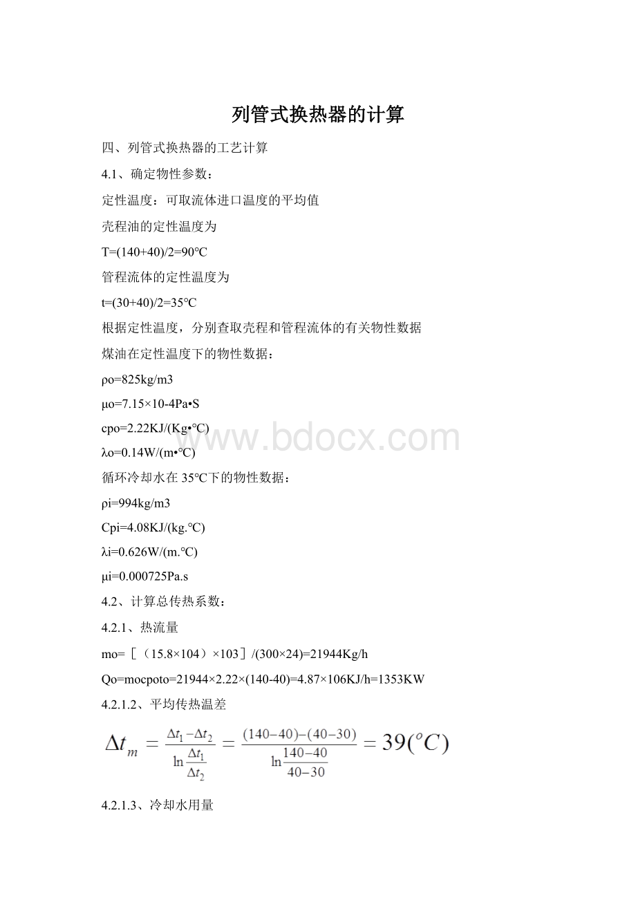 列管式换热器的计算.docx_第1页