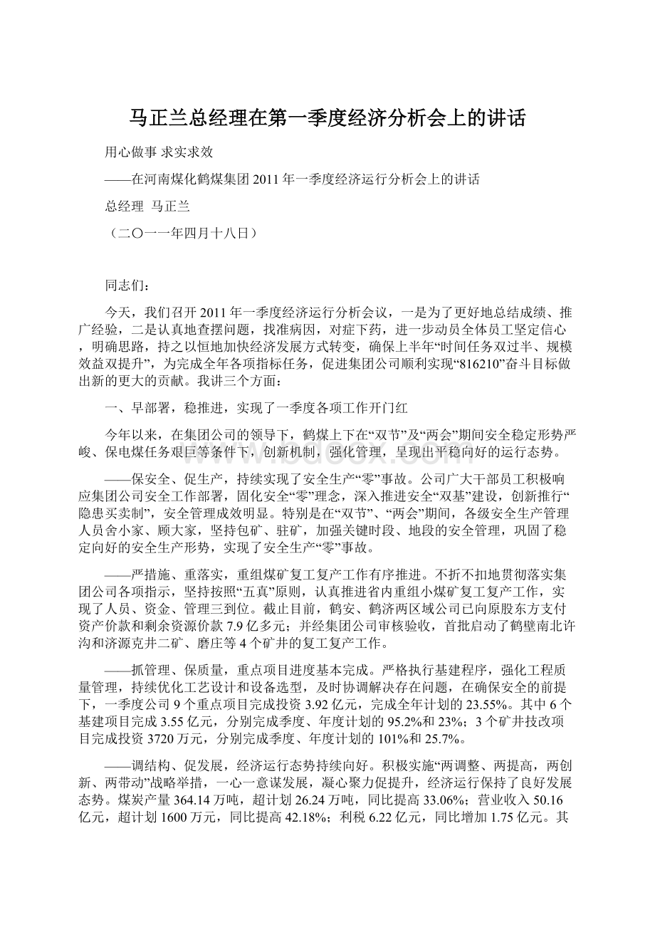 马正兰总经理在第一季度经济分析会上的讲话.docx