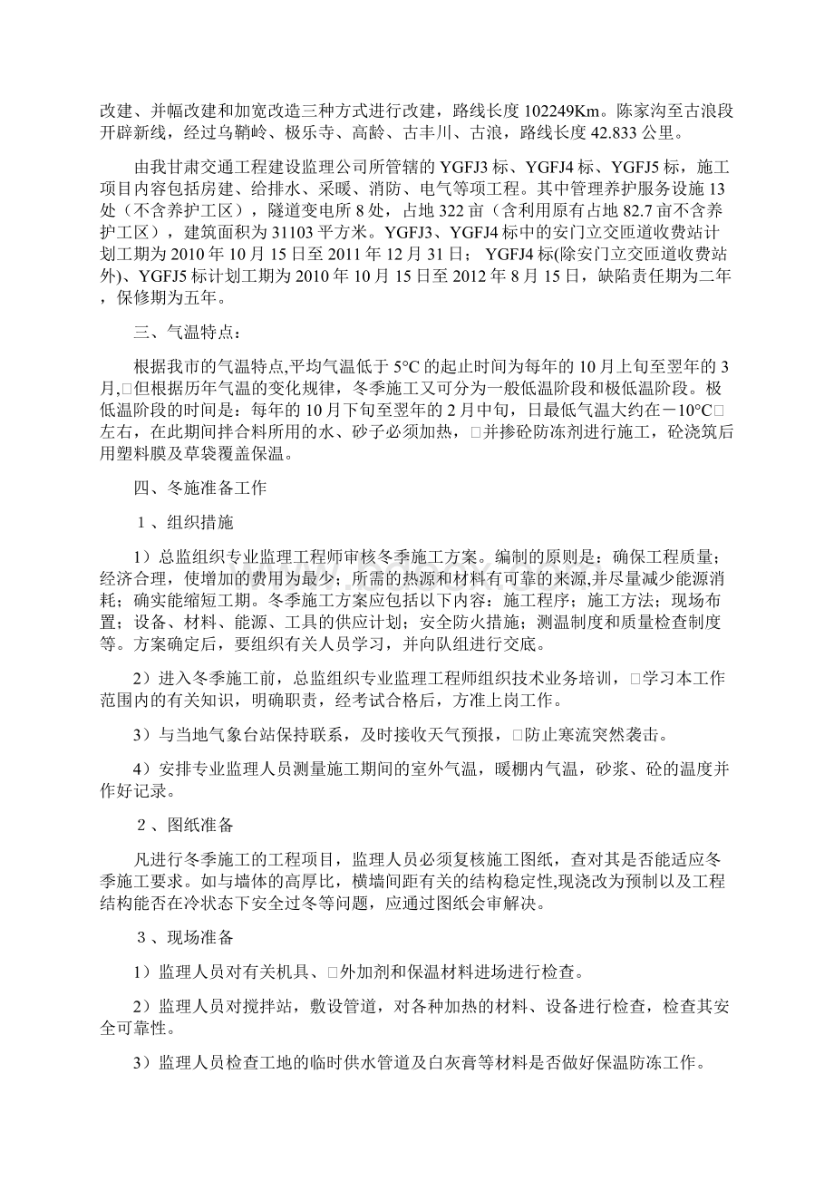 冬期施工监理措施文档格式.docx_第2页