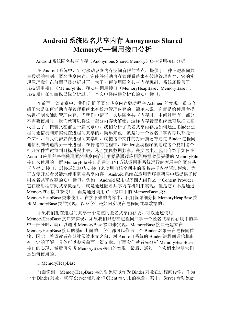 Android系统匿名共享内存Anonymous Shared MemoryC++调用接口分析Word文档格式.docx