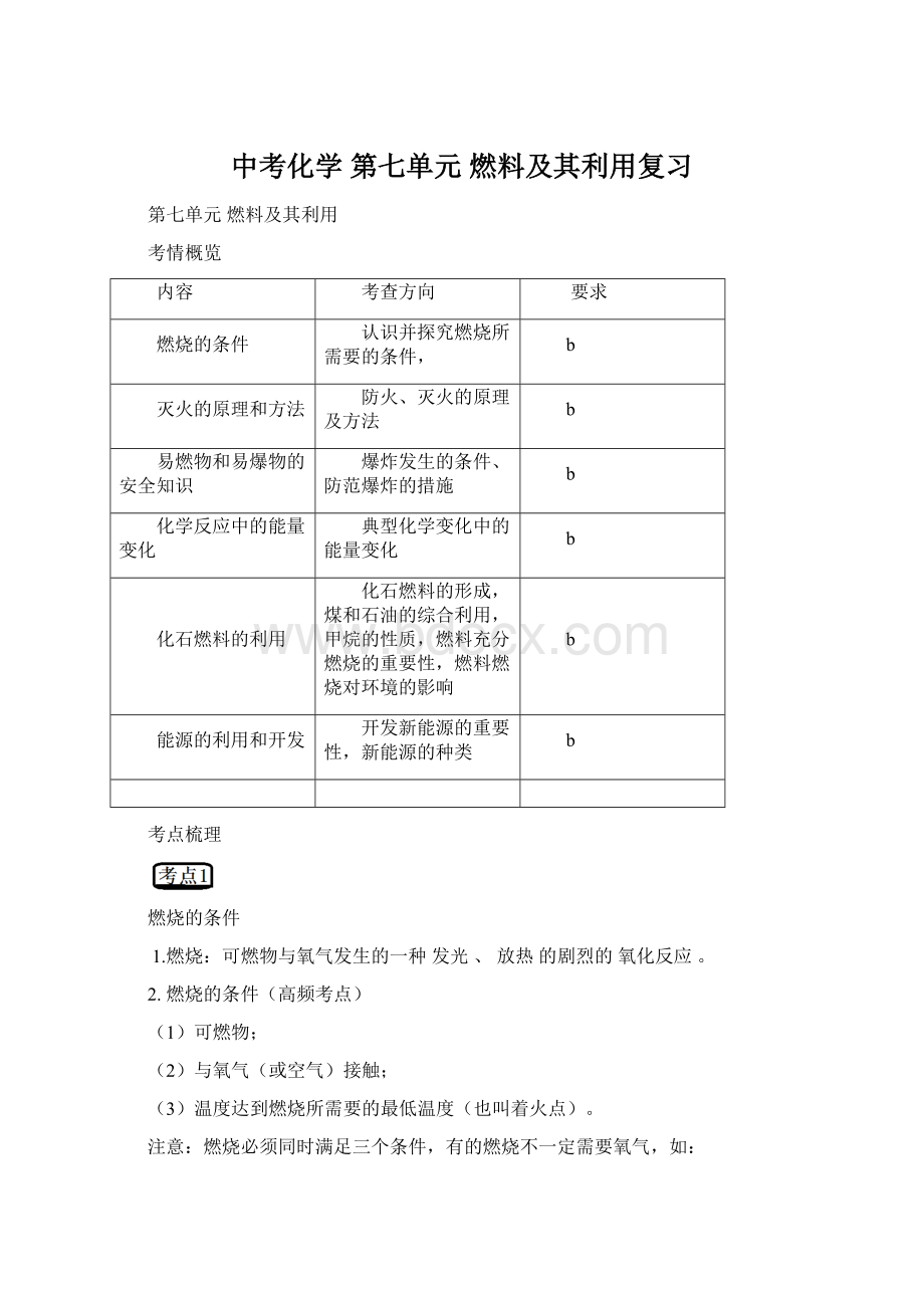 中考化学 第七单元 燃料及其利用复习.docx_第1页