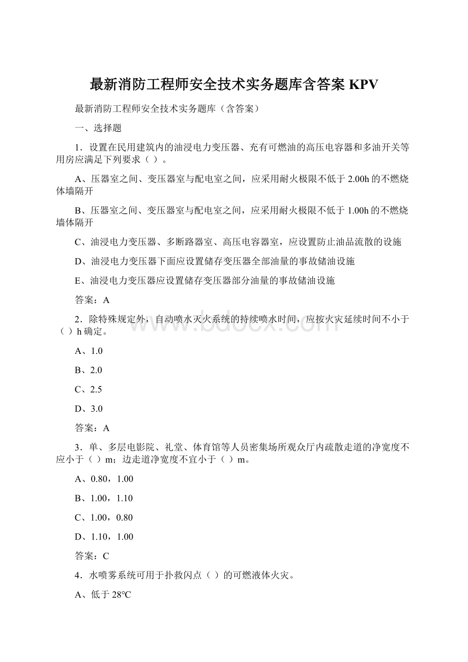 最新消防工程师安全技术实务题库含答案KPV.docx_第1页