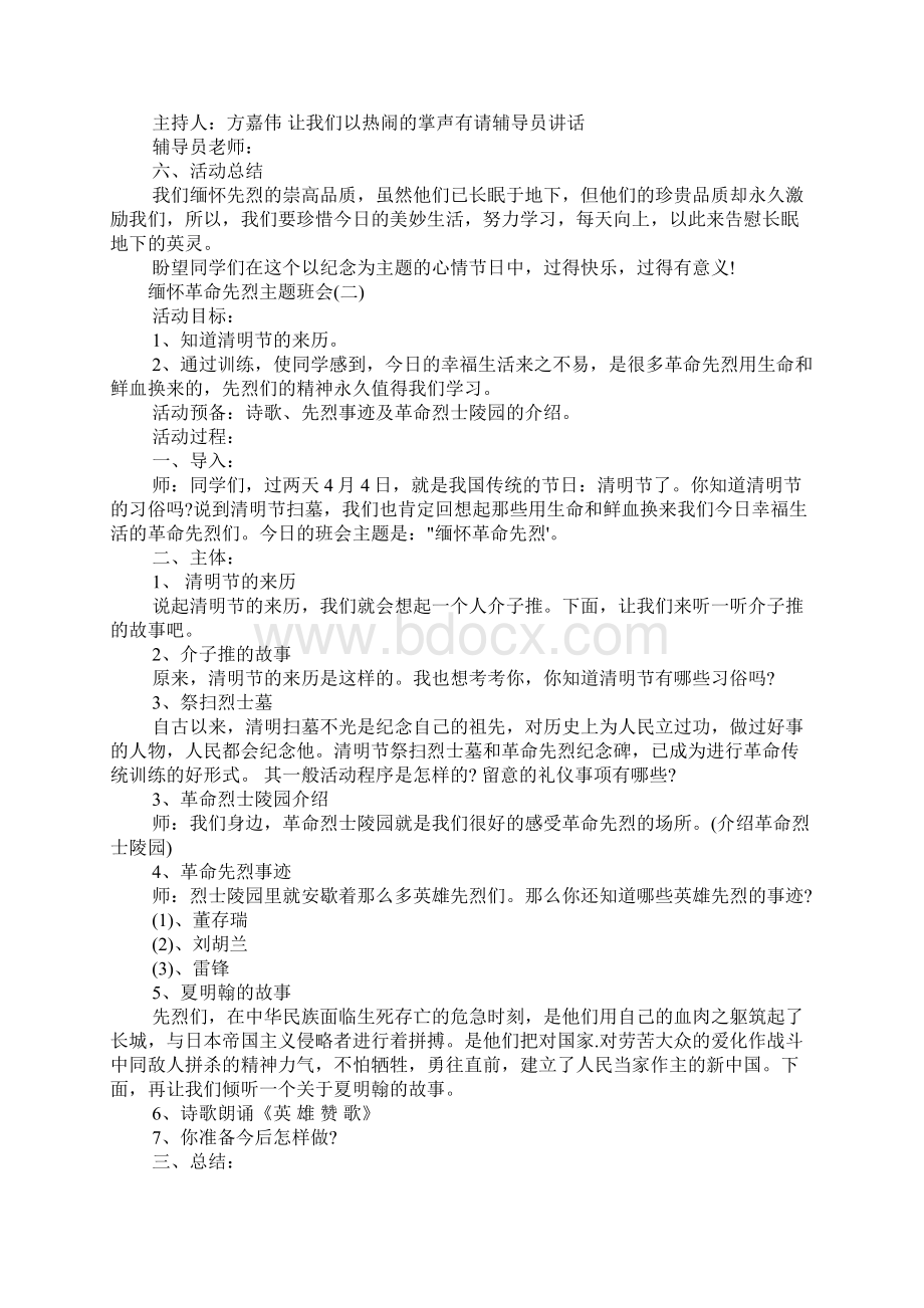 关于缅怀革命先烈主题班会范文三篇.docx_第3页