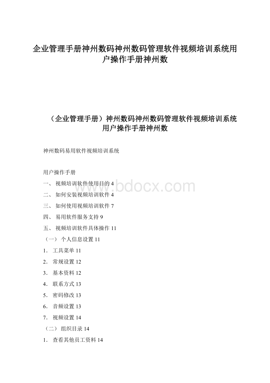 企业管理手册神州数码神州数码管理软件视频培训系统用户操作手册神州数文档格式.docx