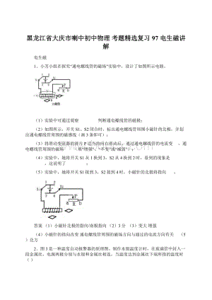 黑龙江省大庆市喇中初中物理 考题精选复习97 电生磁讲解.docx