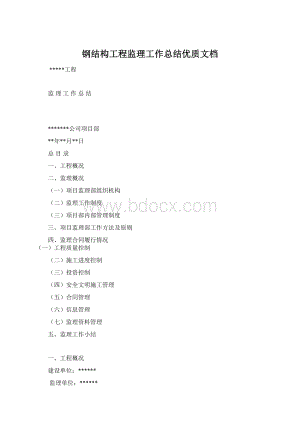 钢结构工程监理工作总结优质文档Word格式.docx