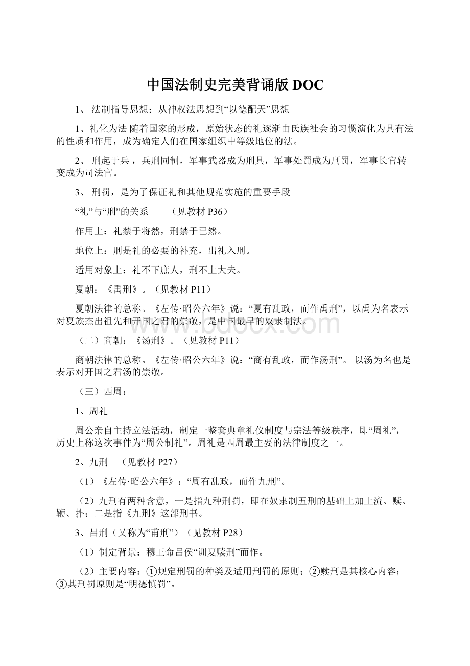 中国法制史完美背诵版DOCWord格式.docx