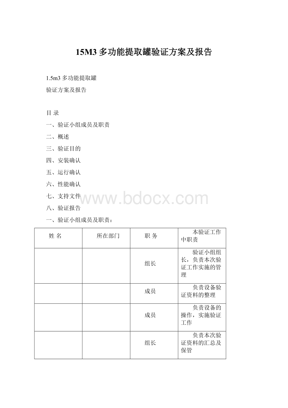 15M3多功能提取罐验证方案及报告.docx