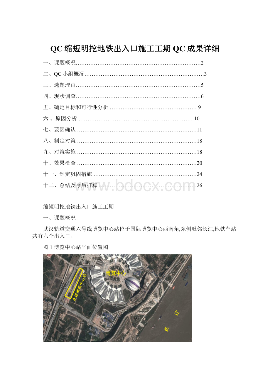 QC缩短明挖地铁出入口施工工期QC成果详细Word下载.docx