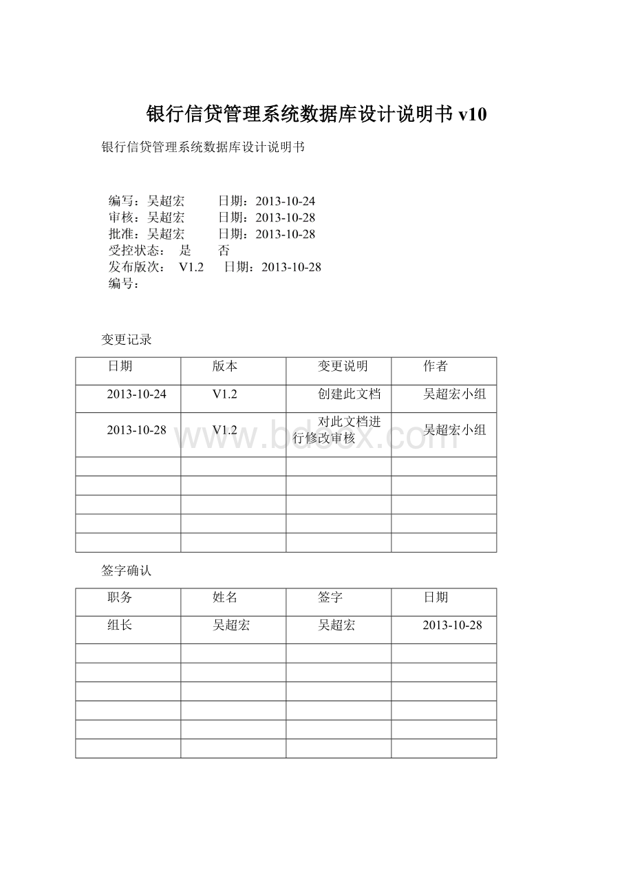 银行信贷管理系统数据库设计说明书v10.docx