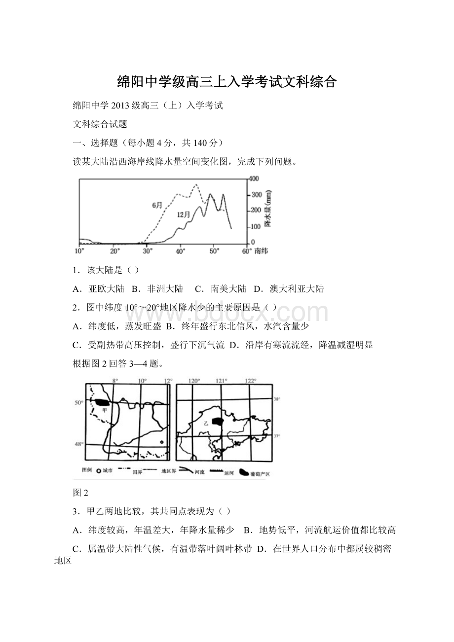 绵阳中学级高三上入学考试文科综合文档格式.docx