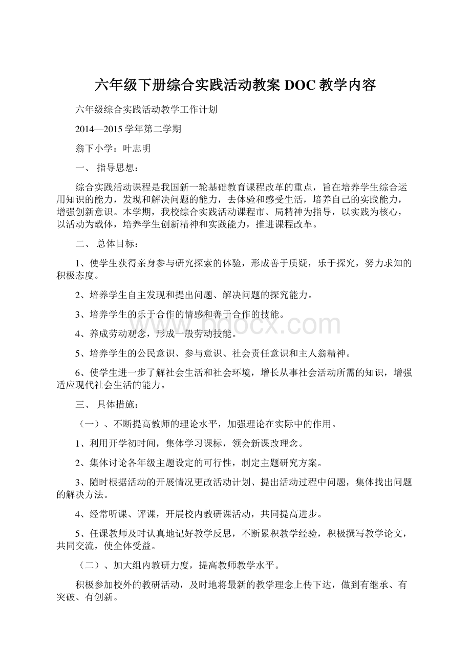 六年级下册综合实践活动教案DOC教学内容Word文件下载.docx_第1页