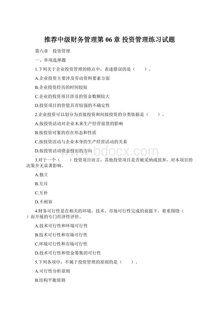 推荐中级财务管理第06章投资管理练习试题Word格式文档下载.docx