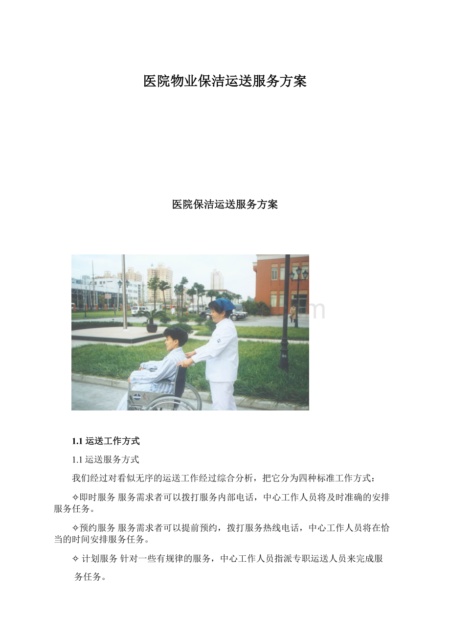 医院物业保洁运送服务方案Word格式文档下载.docx_第1页