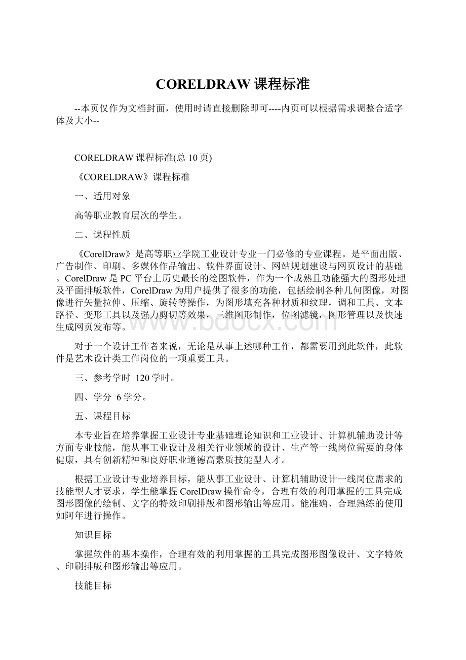 CORELDRAW课程标准文档格式.docx