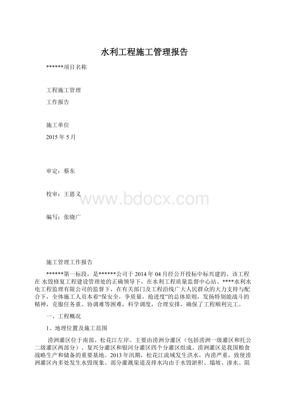 水利工程施工管理报告Word下载.docx_第1页