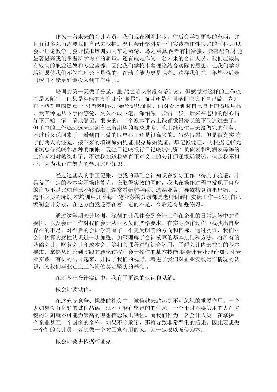 小企业会计实训总结会计实训总结3篇文档格式.docx_第2页